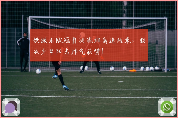 樊振东欧冠首次亮相高速结束，粉衣少年阳光帅气获赞！