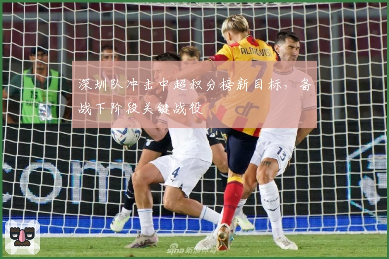 深圳队冲击中超积分榜新目标,备战下阶段关键战役