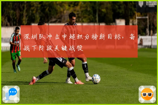 深圳队冲击中超积分榜新目标，备战下阶段关键战役