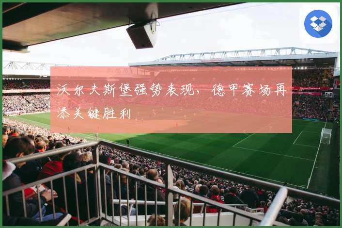 沃尔夫斯堡强势表现,德甲赛场再添关键胜利