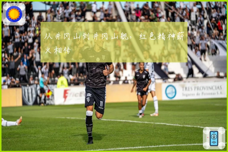 从井冈山到井冈山舰，红色精神薪火相传