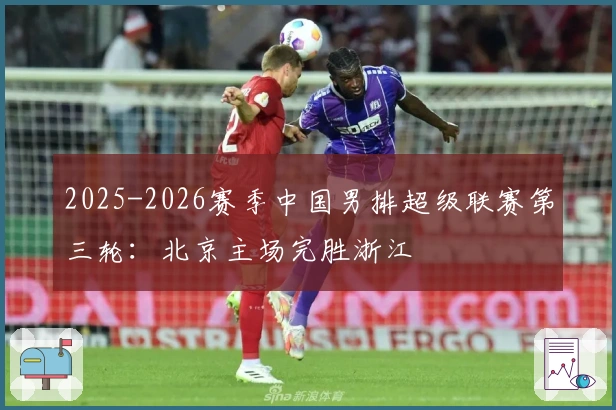 2025-2026赛季中国男排超级联赛第三轮：北京主场完胜浙江