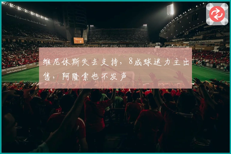 维尼休斯失去支持，8成球迷力主出售，阿隆索也不发声