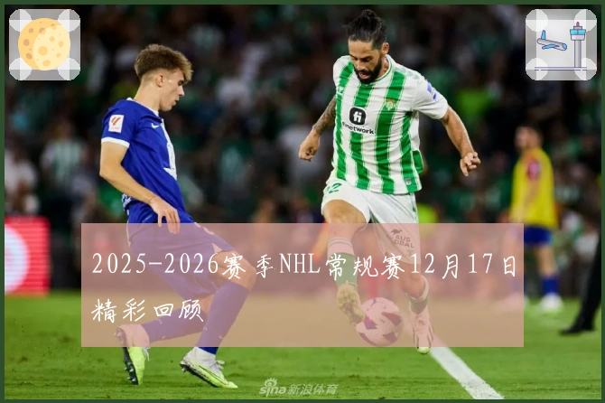 2025-2026赛季NHL常规赛12月17日精彩回顾