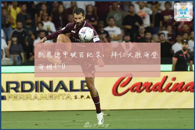 凯恩德甲破百纪录，拜仁大胜海登海姆4-0